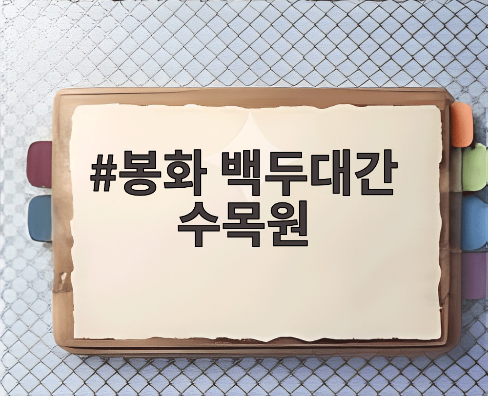 봉화 백두대간 수목원