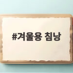 겨울용 침낭 컴포트 온도와 필파워만 알아도 실패 없는 선택이 됩니다 겨울용 침낭