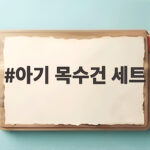 아기 목수건 세트 이렇게 준비하면 활용도가 달라져요 아기 목수건 세트