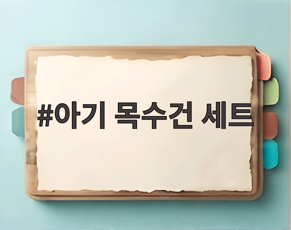 아기 목수건 세트