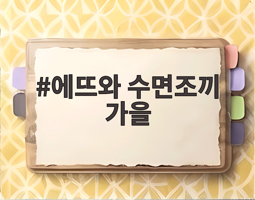 에뜨와 수면조끼 가을