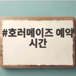 호러메이즈 예약 시간 미리 확인하면 할로윈 공포체험 성공한다 호러메이즈 예약 시간