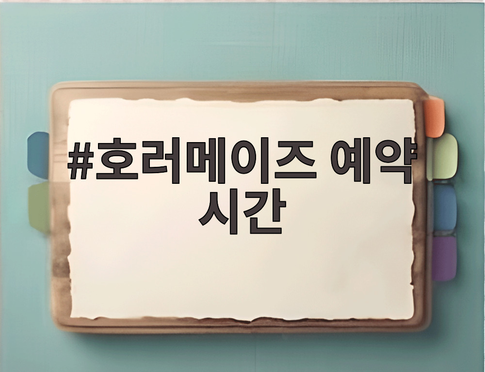 호러메이즈 예약 시간