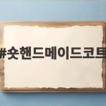 숏핸드메이드코트
