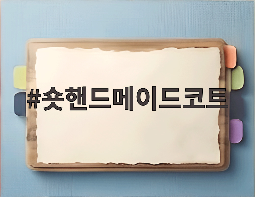 숏핸드메이드코트