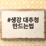 생강 대추청 만드는법 3일 숙성 후 마셔보니 이렇게 달랐다 생강 대추청 만드는법