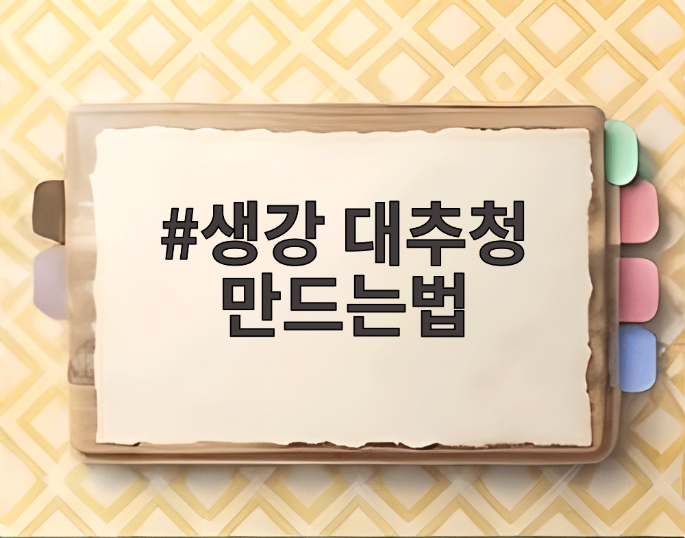 생강 대추청 만드는법