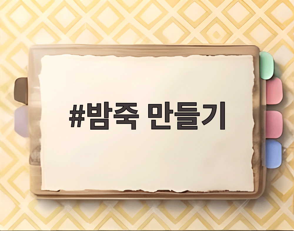밤죽 만들기