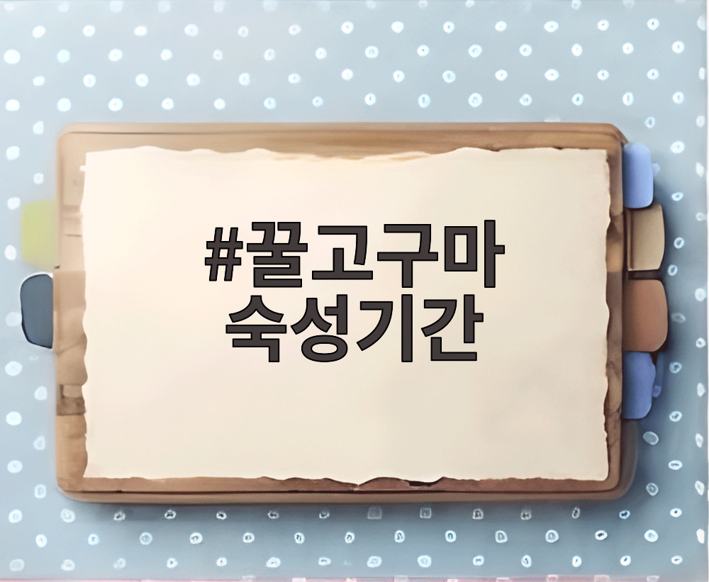꿀고구마 숙성기간