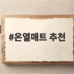 온열매트 추천 확실한 기준 확인하고 따뜻한 겨울밤 숙면 챙기세요 온열매트 추천