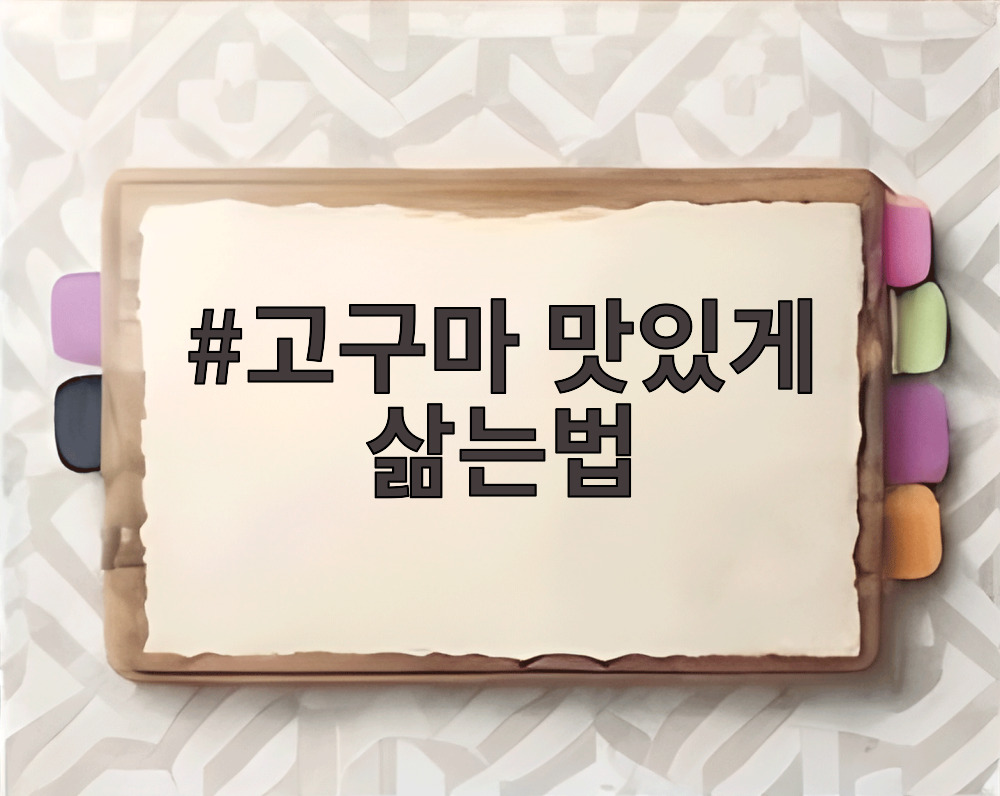 고구마 맛있게 삶는법
