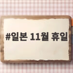 일본 11월 휴일 언제인지 확인하고 단풍여행 일정 잡는 방법 일본 11월 휴일