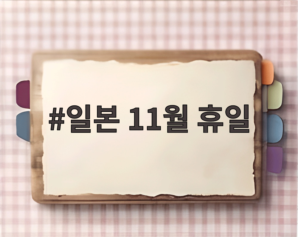 일본 11월 휴일