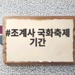 조계사 국화축제 기간과 볼거리 가을 나들이 알찬 정보 조계사 국화축제 기간