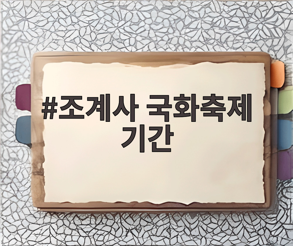 조계사 국화축제 기간