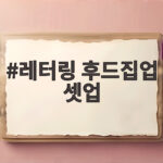 레터링 후드집업 셋업 하나로 완성하는 가을 데일리룩 레터링 후드집업 셋업