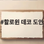 할로윈 데코 도안 무료로 받아 아이와 간식 포장까지 끝내는 법 할로윈 데코 도안