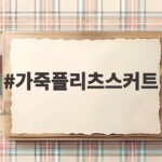 가죽플리츠스커트 하나면 가을과 겨울 코디가 정말 쉬워집니다 가죽플리츠스커트