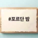 포르단 밤