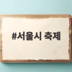 서울시 축제 10월 남은 일정 총정리 가을 나들이 이렇게 즐기세요 서울시 축제