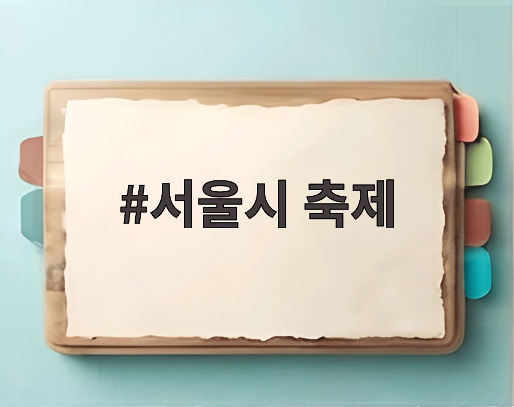 서울시 축제