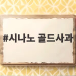 시나노 골드사과 제철 맛 보관 고르는법 한 번에 알아봐요 시나노 골드사과