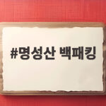 명성산 백패킹 초보도 즐기는 억새 명소 1박 2일 명성산 백패킹