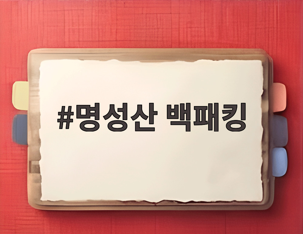명성산 백패킹