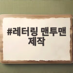 레터링 맨투맨 제작 나만의 옷 만들기 실제 경험과 주의점 레터링 맨투맨 제작