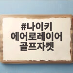 나이키 에어로레이어 골프자켓