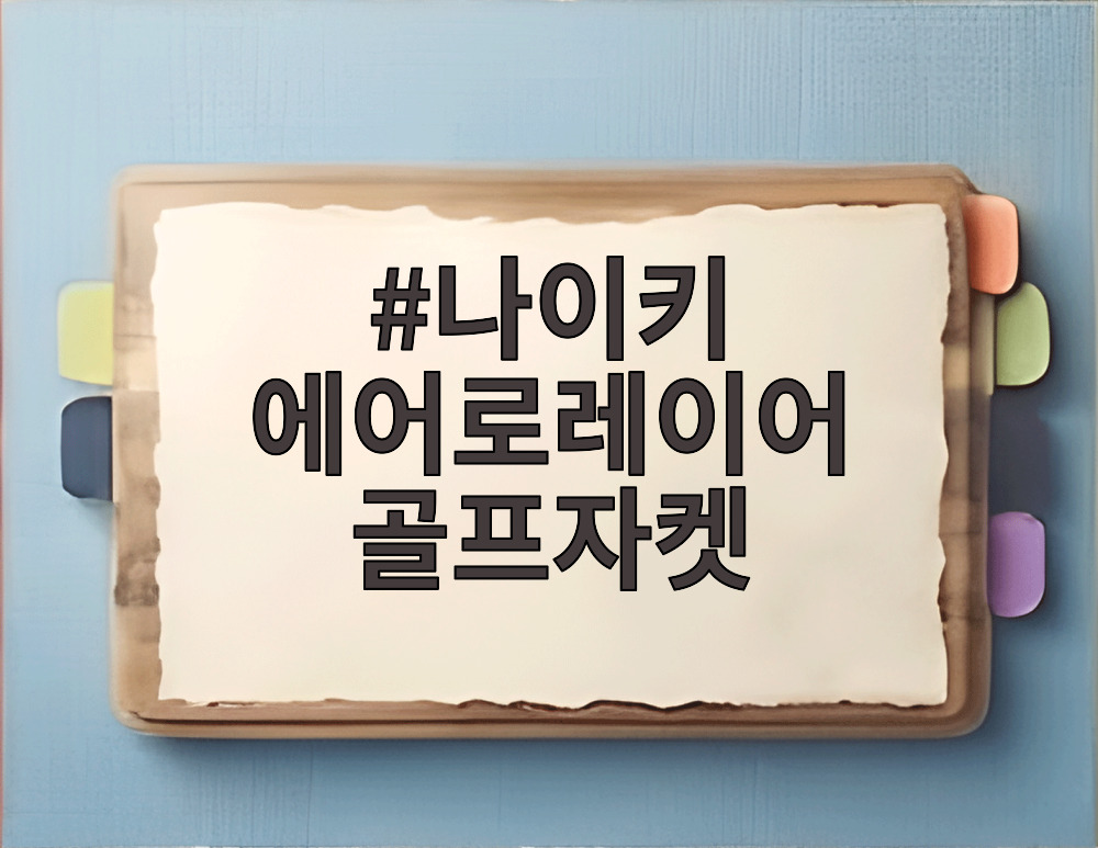 나이키 에어로레이어 골프자켓