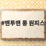 맨투맨 롱 원피스 하나로 가을 코디 끝내는 법 맨투맨 롱 원피스