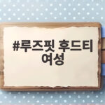 루즈핏 후드티 여성