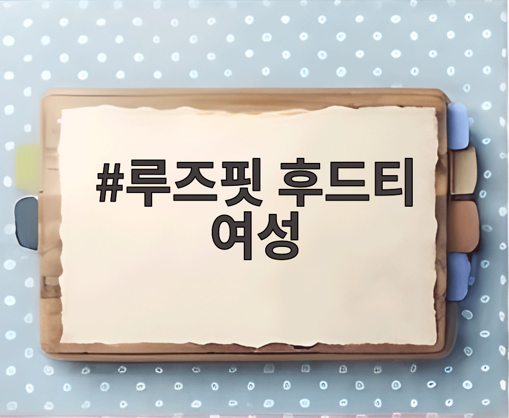 루즈핏 후드티 여성
