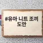 유아 니트 조끼 도안