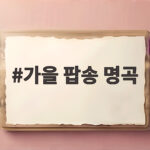 가을 팝송 명곡