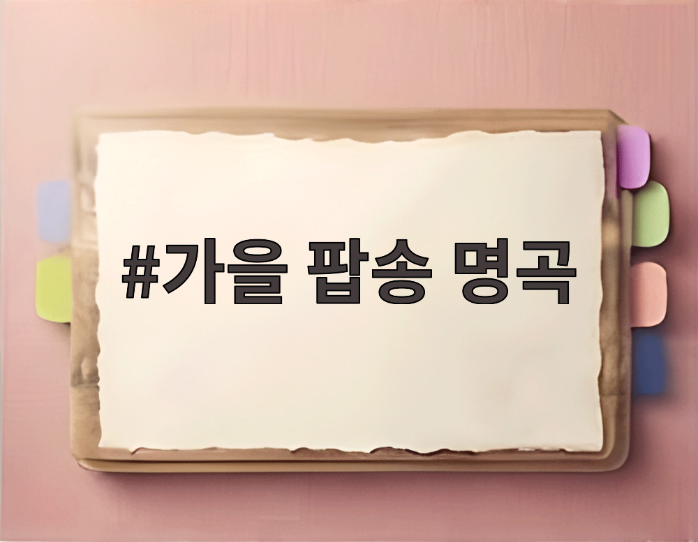 가을 팝송 명곡