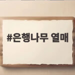 은행나무 열매