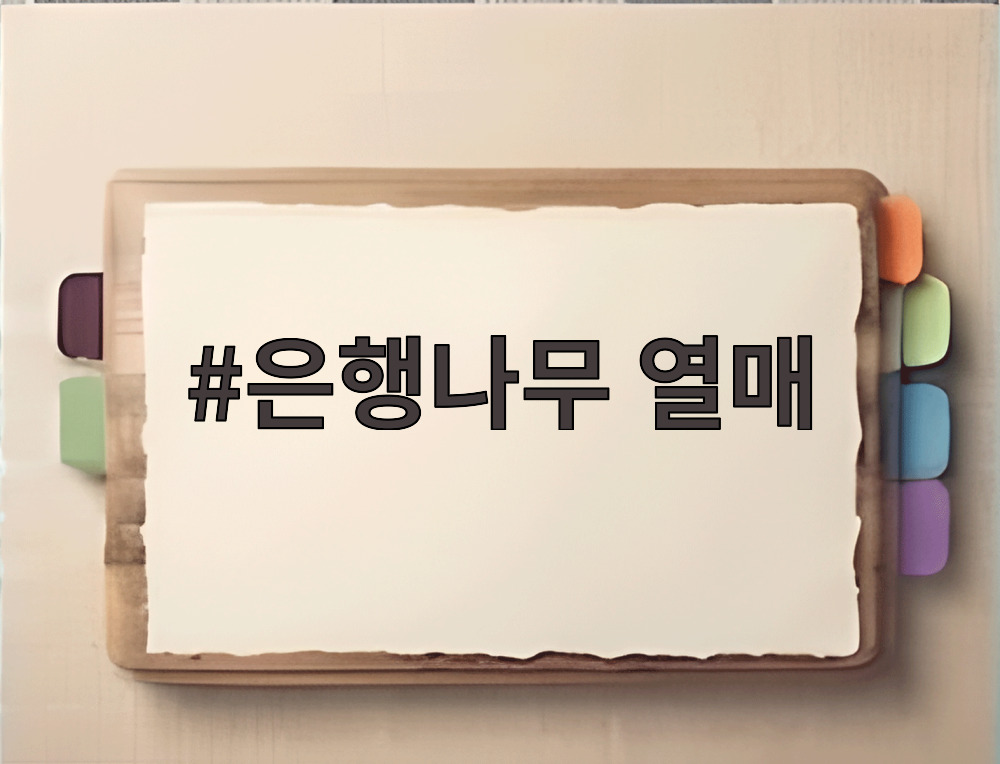 은행나무 열매