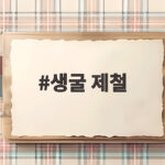 생굴 제철
