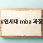 연세대 mba 과정