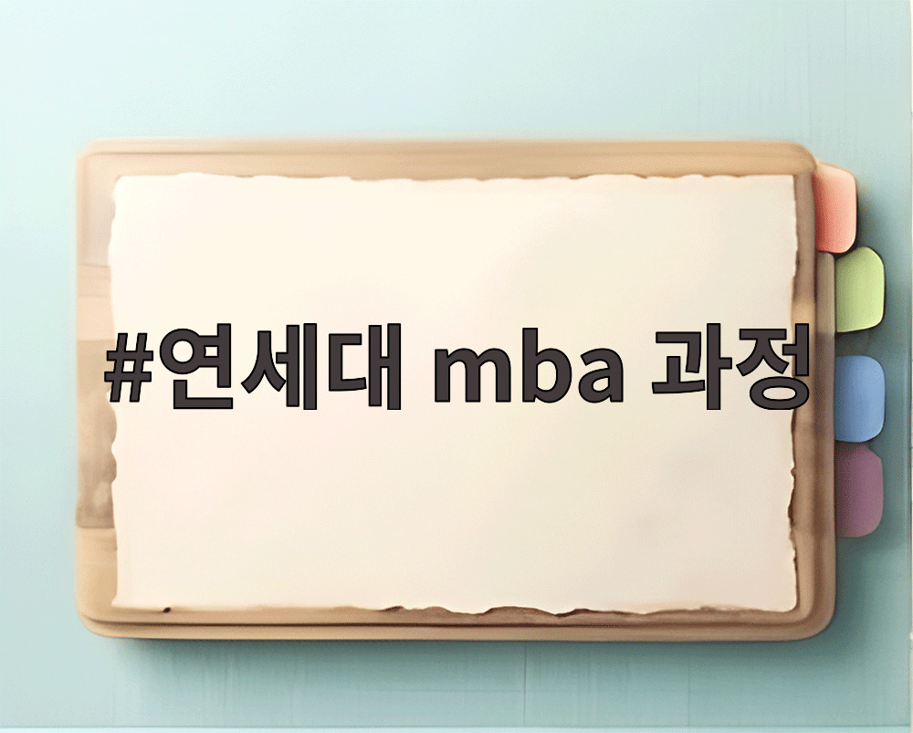 연세대 mba 과정