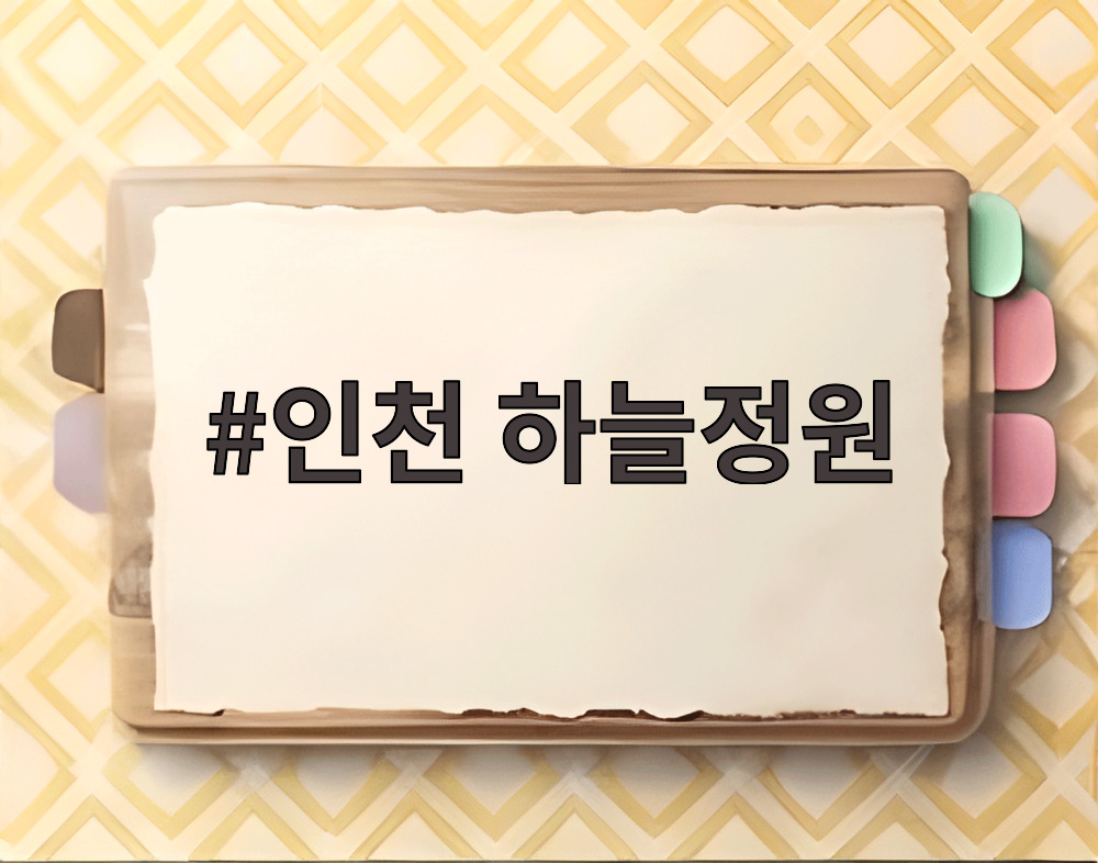 인천 하늘정원