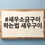 새우소금구이 하는법 새우구이