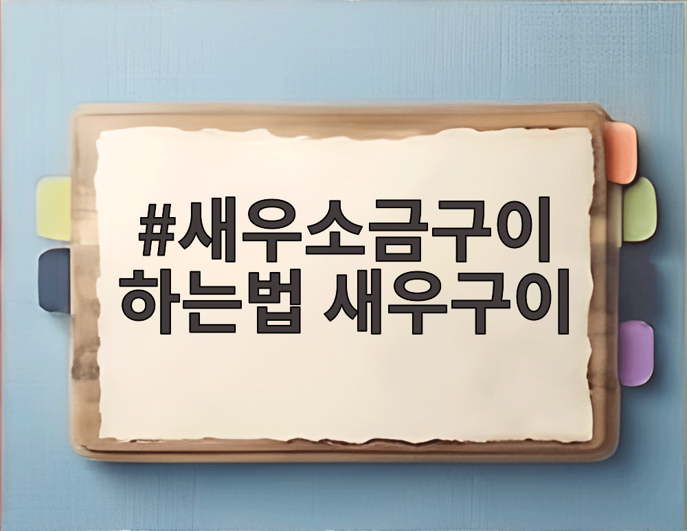 새우소금구이 하는법 새우구이