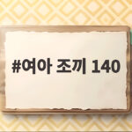 여아 조끼 140 가을 등원룩으로 활용하는 법 여아 조끼 140