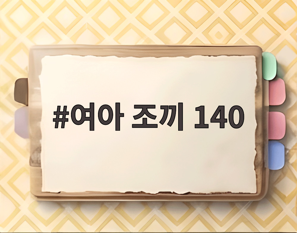 여아 조끼 140