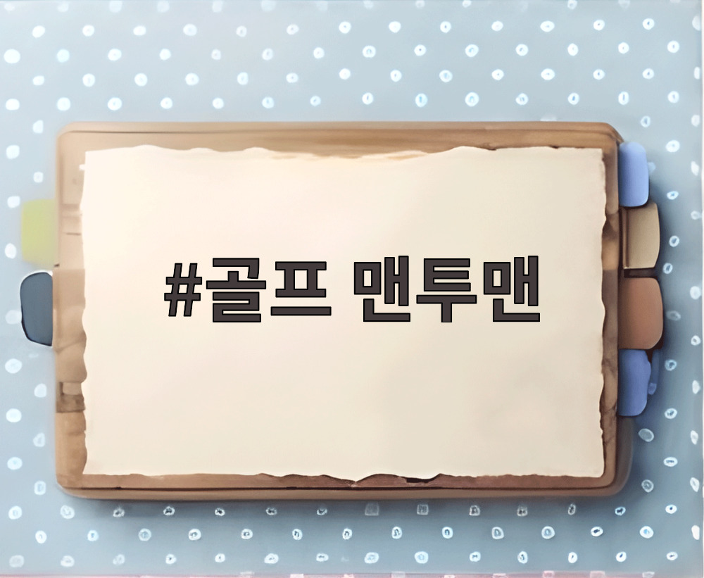 골프 맨투맨
