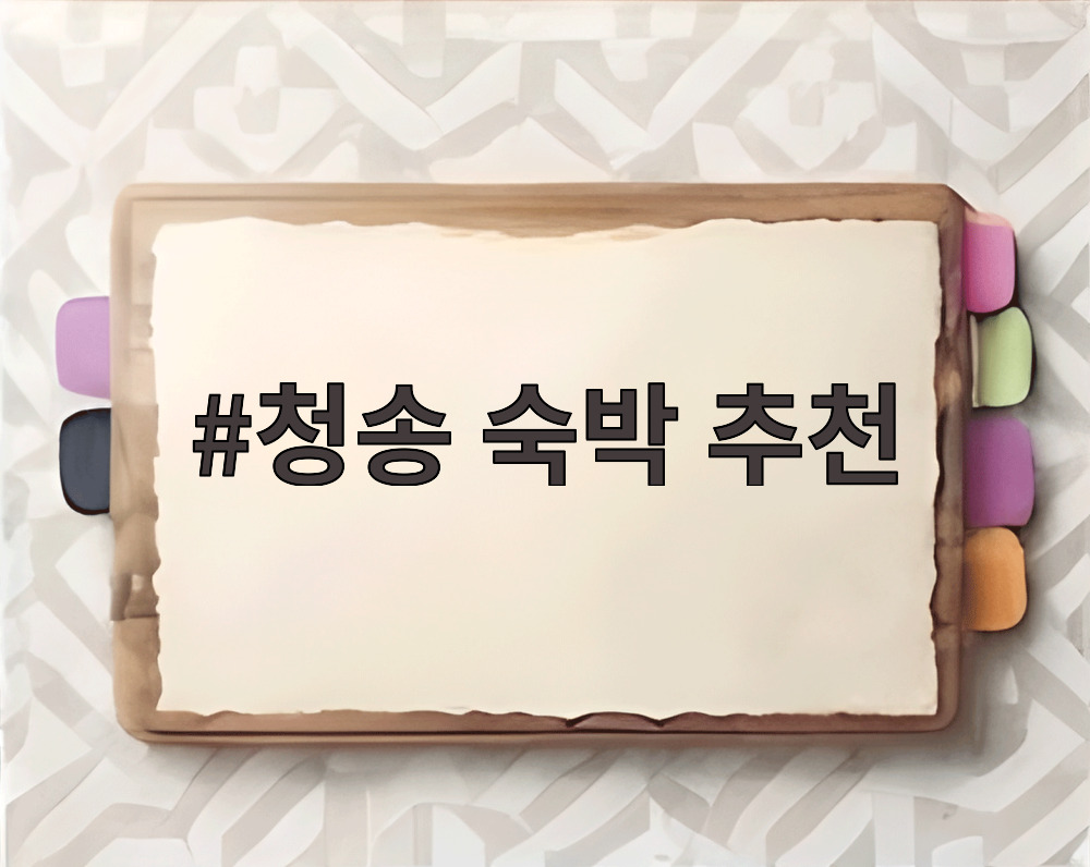 청송 숙박 추천