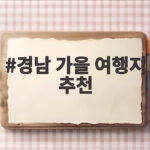경남 가을 여행지 추천